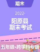 河北省张家口市阳原县2021-2022学年五年级上学期期末考试试题