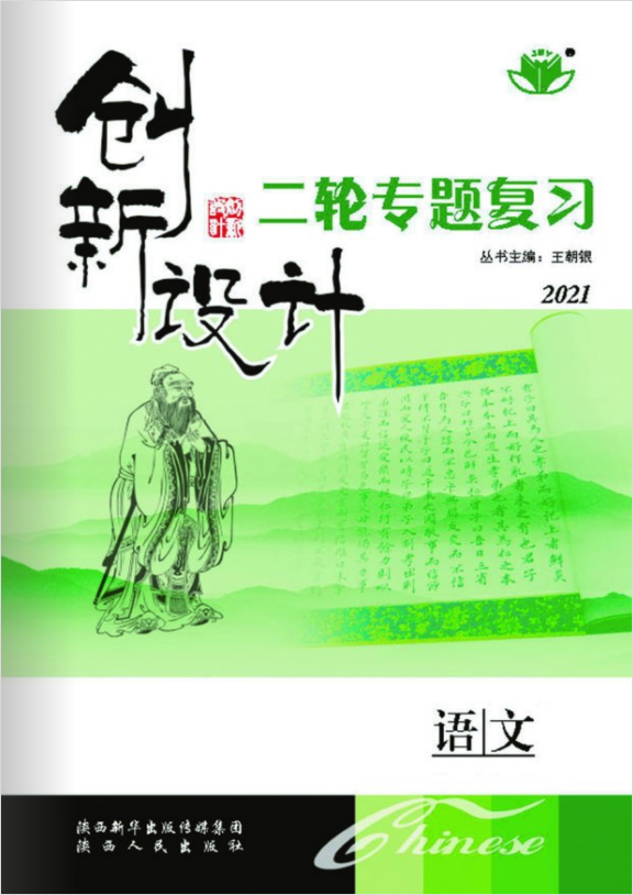 2021【創(chuàng)新設(shè)計】老高考語文二輪專題復習課件（寧皖陜黑吉贛豫新晉蒙云青甘藏川貴桂）PPT