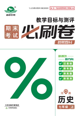 2024-2025學(xué)年新教材七年級歷史上冊蕓熙百分期末必刷卷（統(tǒng)編版2024）河南專版