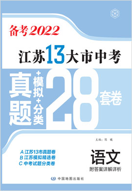江苏13大市中考语文真题+模拟+分类28套卷（备考2022）