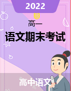 2022高一語文期末考試考前演練卷【諾文文化】