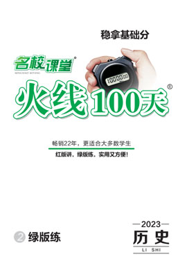 【火線100天】2023中考?xì)v史滾動總復(fù)習(xí)全練本（全國通用版）