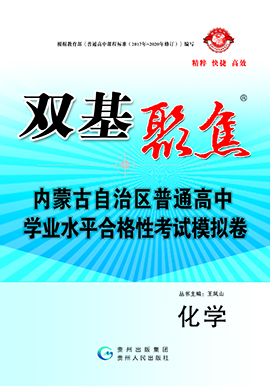 【雙基聚焦】2025年內(nèi)蒙古普通高中學(xué)業(yè)水平（合格性）考試化學(xué)模擬卷