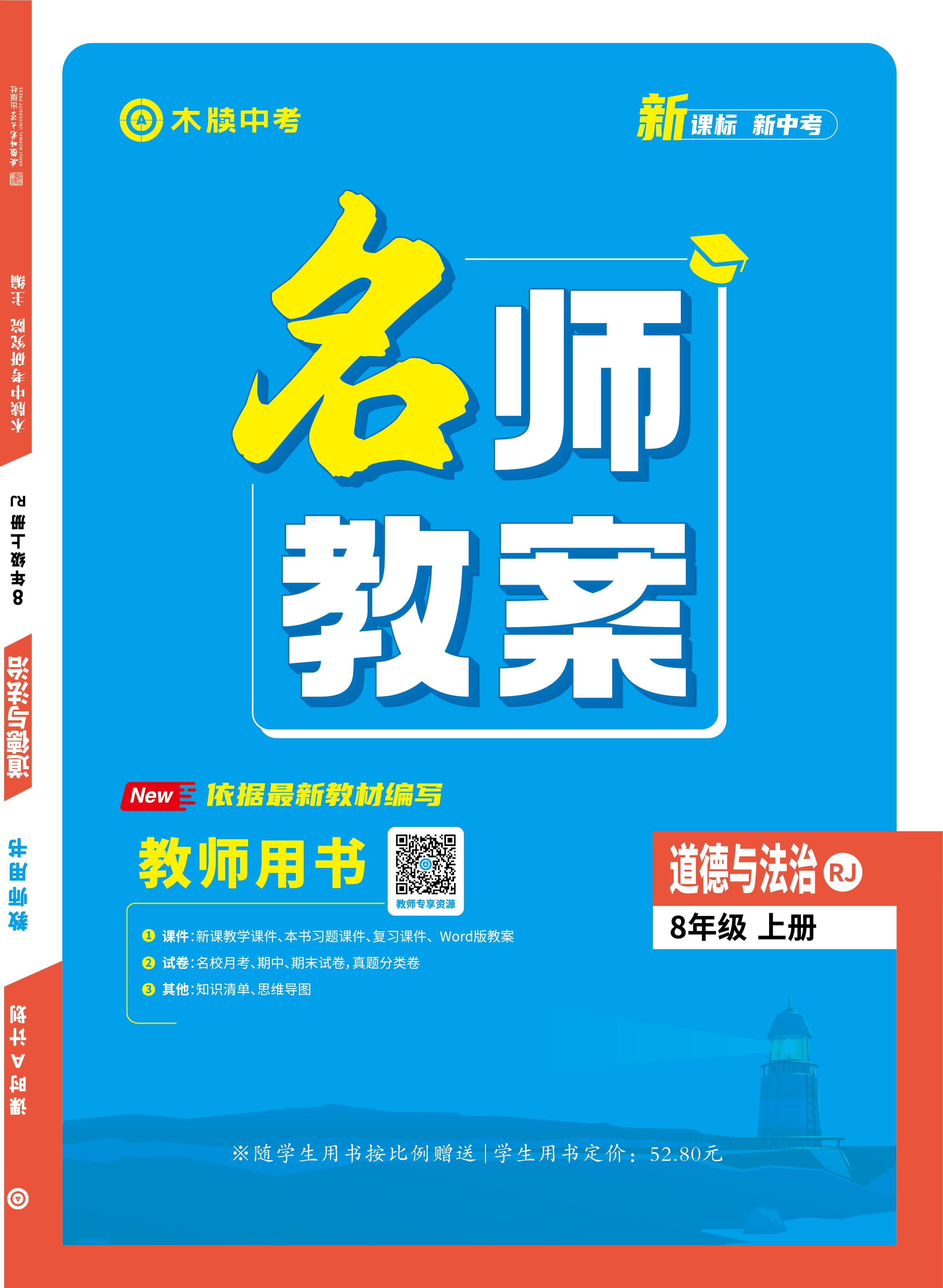 【木牘中考●名師教案】2024-2025學年八年級上冊道德與法治  