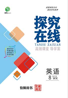 2021-2022學年八年級下冊英語【探究在線】高效課堂(外研版)教用