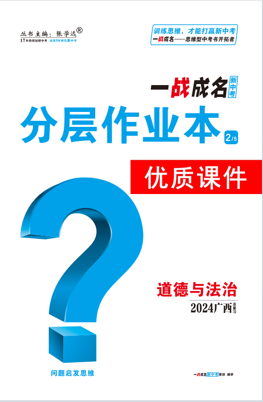 【一战成名新中考】2024广西中考道德与法治·分层作业本优质课件PPT