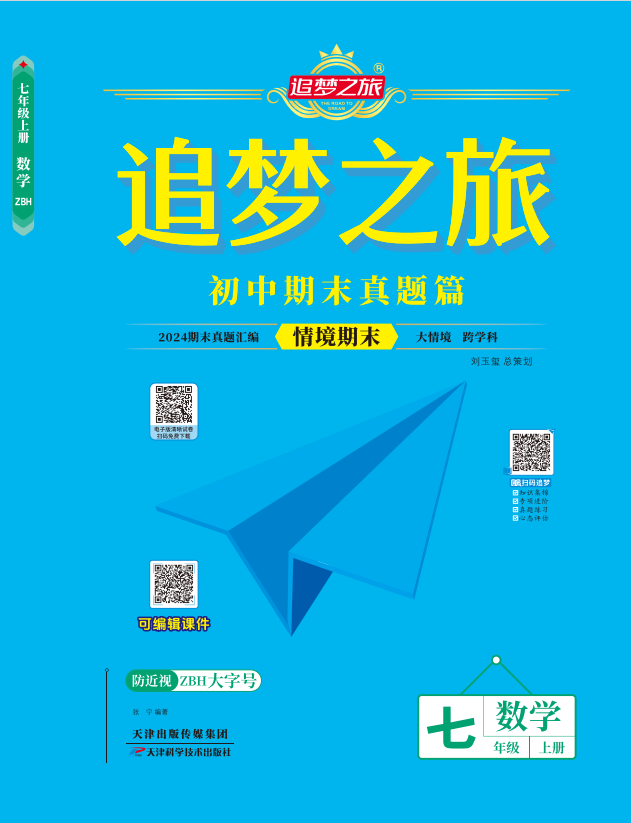 【追夢(mèng)之旅·期末真題篇】2024-2025學(xué)年新教材七年級(jí)數(shù)學(xué)上冊(cè)（人教版2024 河南專用）