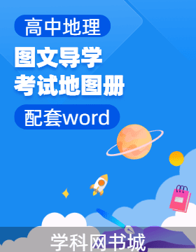 （配套word）高中地理 圖文導學考試地圖冊