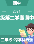 【真题】陕西省汉中市城固县二年级第二学期期中调研 2020-2021学年