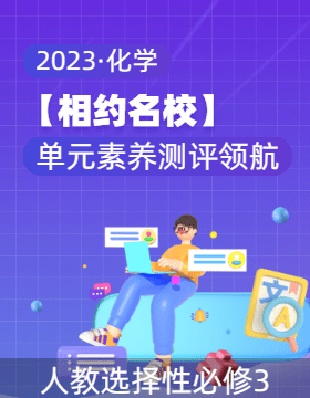 【相約名校】2023年高中化學選擇性必修三同步單元素養(yǎng)測評領(lǐng)航卷