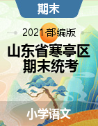 【真题】山东省潍坊市寒亭区语文一-六年级下学期期末试题 2020-2021学年 