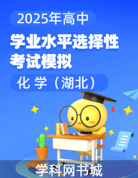 【高考領航】2025年高中化學學業(yè)水平選擇性考試模擬試題（湖北）