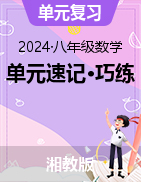 2024-2025學年八年級數學上冊單元速記·巧練（湘教版）