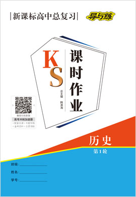 2022高考?xì)v史一輪復(fù)習(xí)【導(dǎo)與練】高中總復(fù)習(xí)第1輪課時作業(yè)（人教版）