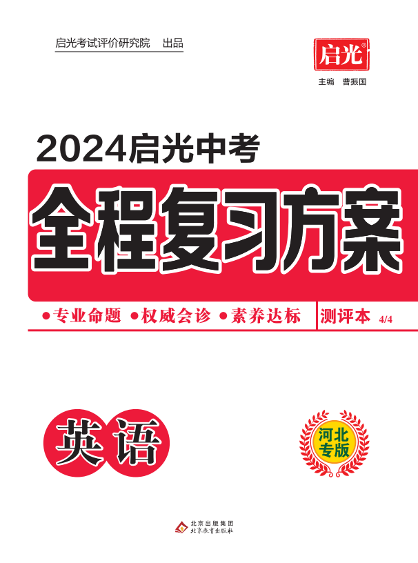 （测评）【启光中考】2024年中考英语全程复习方案（冀教版 河北专用）