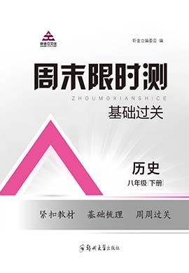 【周末限時測·基礎過關】 2022-2023學年八年級下冊初二歷史(部編版)