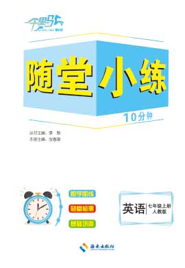 【勤徑千里馬】2023-2024學(xué)年七年級(jí)上冊(cè)英語隨堂小練10分鐘（人教版）