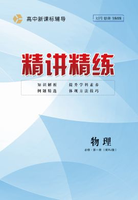 （配套教參）【精講精練】2024-2025學(xué)年高中物理必修第一冊(cè)（教科版2019）