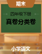 重庆市四年级语文下册期末真卷分类卷（有答案，含解析）