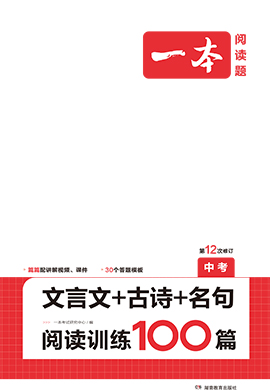 【一本】中考文言文+古詩+名句閱讀訓練100篇