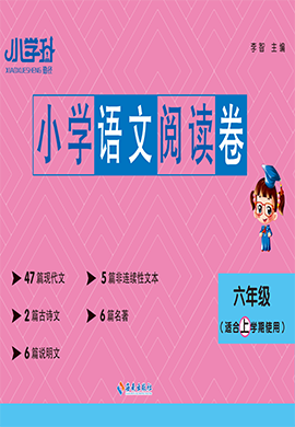 【勤徑小學(xué)升】2024-2025學(xué)年六年級(jí)上學(xué)期語(yǔ)文閱讀卷