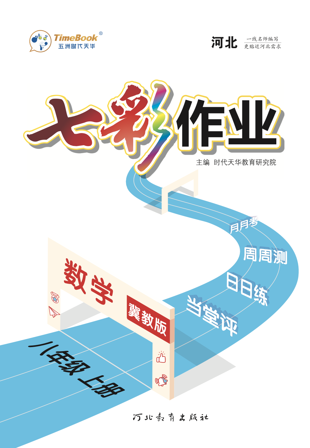 【七彩作業(yè)】2024-2025學年八年級數(shù)學上冊同步教學課件（冀教版）河北專版