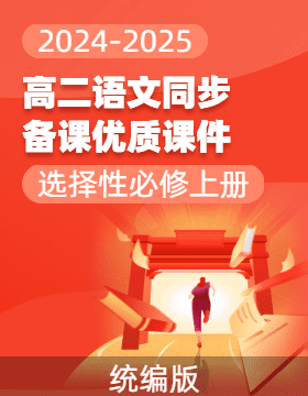 2024-2025學(xué)年高二語文同步備課優(yōu)質(zhì)課件（統(tǒng)編版選擇性必修上冊）  