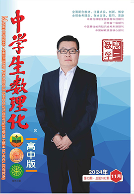 《中學(xué)生數(shù)理化》高二數(shù)學(xué)2024年11月刊