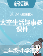 2023-2024学年语文二年级下册18《太空生活趣事多》课件（统编版）