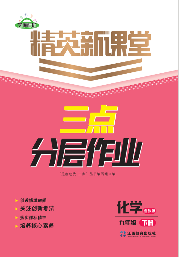 PDF部分書稿【精英新課堂·三點(diǎn)分層作業(yè)】2024-2025學(xué)年新教材九年級下冊化學(xué)（魯教版2024）