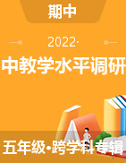 山西省晋中市灵石县五年级2020-2021学年上学期期中教学水平调研卷