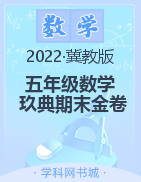 2021-2022学年五年级下册数学【玖典期末金卷】冀教版