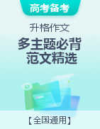 冲刺2023年高考语文升格作文多主题必背范文精选