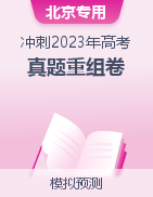 冲刺2023年高考真题重组卷（北京专用）