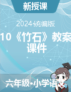 10古詩(shī)三首《竹石》教案+課件-2023-2024學(xué)年六年級(jí)下冊(cè)語(yǔ)文統(tǒng)編版