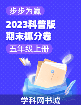 【步步为赢】2023年河南秋季真题期末抓分卷五年级英语上册（科普版）