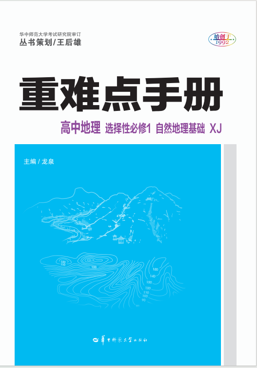 【重難點手冊】2024-2025學(xué)年高中地理選擇性必修第一冊（湘教版2019）