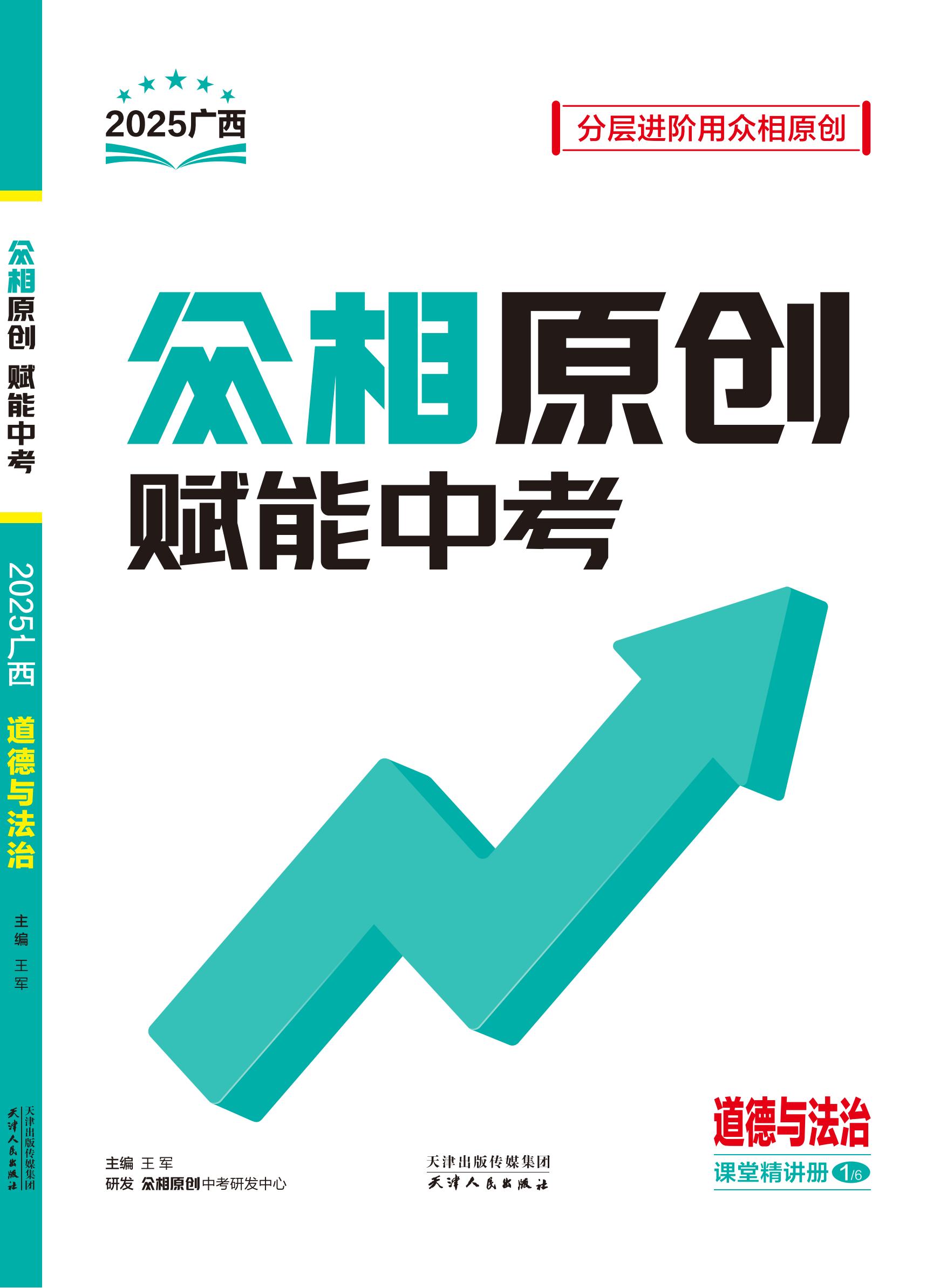 （配套課件）【眾相原創(chuàng)·賦能中考】2025年中考道德與法治課堂主題熱點(diǎn)融合練（廣西專用）