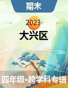 北京市大兴区2022~2023学年四年级上学期期末试题