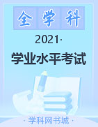 湖南省2021届高二学业水平考试模拟试题