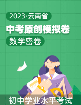 【中考密卷】2023年云南省初中学业水平考试数学原创模拟卷