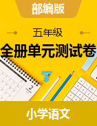 全冊單元測試卷（單元測試）-2020-2021語文五年級下冊