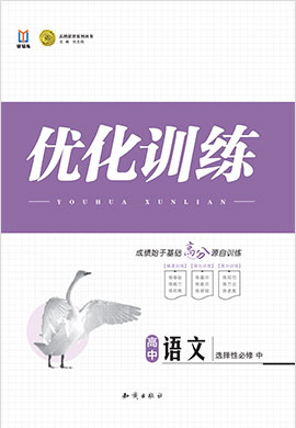 【志鸿优化训练】2023-2024学年新教材高中语文选择性必修中册(统编版)