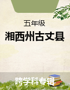 湖南省湘西州古丈县2021-2022学年五年级上学期期末试题