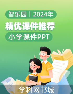 推荐—智乐园【课件PPT】2023-2024学年小学语文上册（汇总）