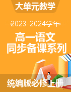 【大單元教學】2023-2024學年高一語文同步備課系列（統編版必修上冊）  