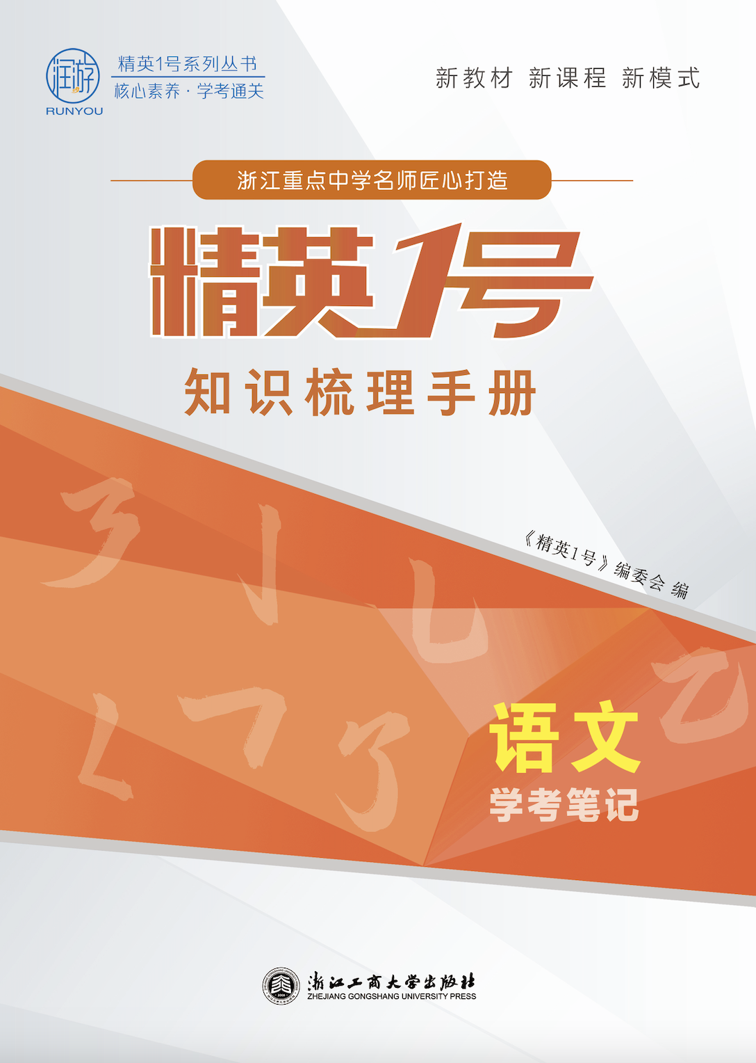 （word版）【精英1號】2025年高中語文學考筆記·知識梳理手冊