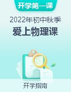 【開學(xué)第一課】2022年初中秋季開學(xué)指南之愛上物理課