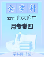 【西南名校联盟】云南师大附中2023届高考适应性月考卷（四）