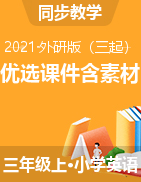 【優(yōu)選】【精品】2021年秋外研版三起精選課件(含素材）三年級上冊